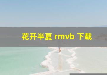 花开半夏 rmvb 下载