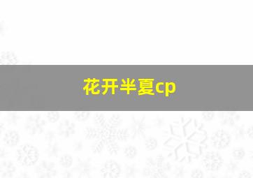 花开半夏cp