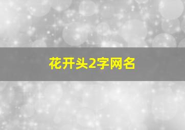 花开头2字网名