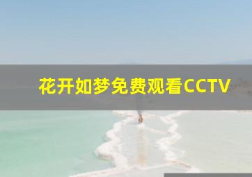 花开如梦免费观看CCTV