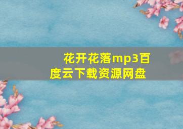 花开花落mp3百度云下载资源网盘