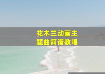 花木兰动画主题曲简谱教唱