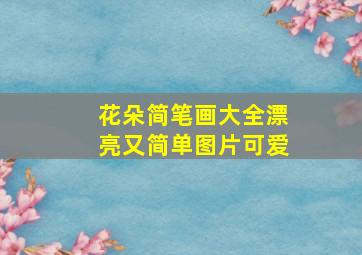 花朵简笔画大全漂亮又简单图片可爱