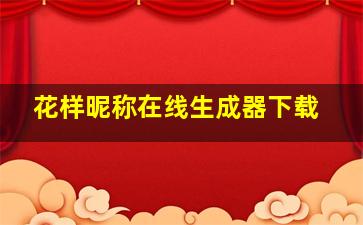 花样昵称在线生成器下载