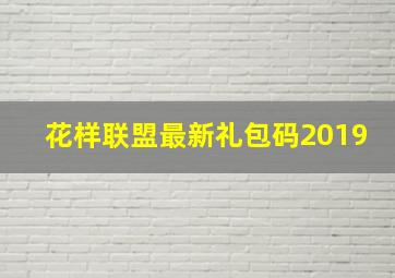 花样联盟最新礼包码2019