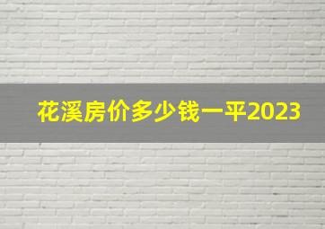 花溪房价多少钱一平2023