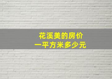 花溪美的房价一平方米多少元