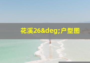 花溪26°户型图