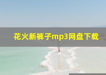 花火新裤子mp3网盘下载