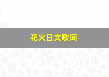 花火日文歌词