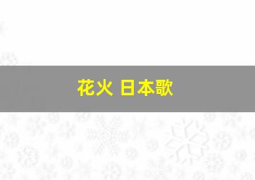 花火 日本歌