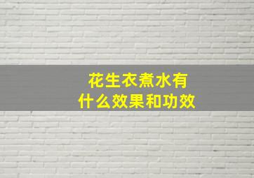 花生衣煮水有什么效果和功效