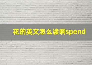 花的英文怎么读啊spend