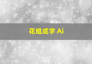 花组成字 Ai