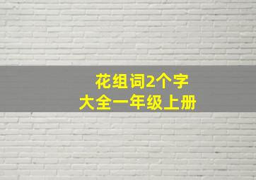 花组词2个字大全一年级上册