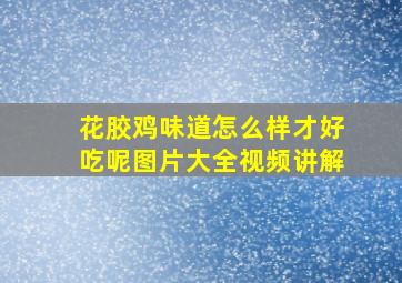 花胶鸡味道怎么样才好吃呢图片大全视频讲解