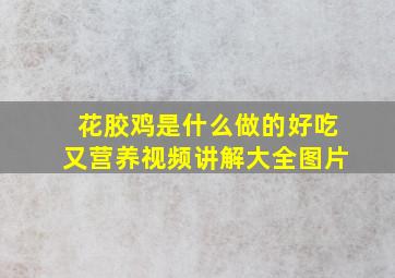 花胶鸡是什么做的好吃又营养视频讲解大全图片