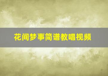 花间梦事简谱教唱视频