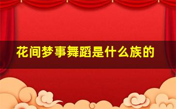 花间梦事舞蹈是什么族的