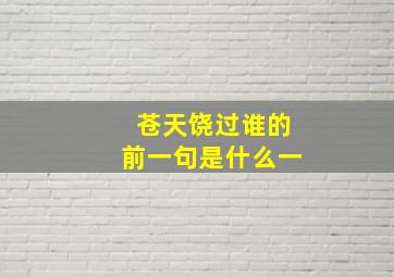 苍天饶过谁的前一句是什么一