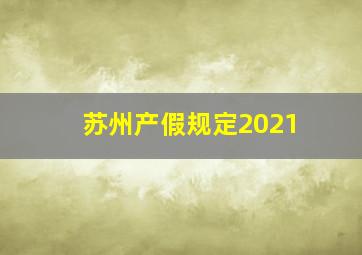 苏州产假规定2021