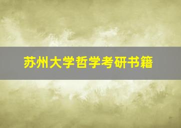 苏州大学哲学考研书籍