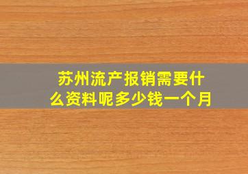 苏州流产报销需要什么资料呢多少钱一个月