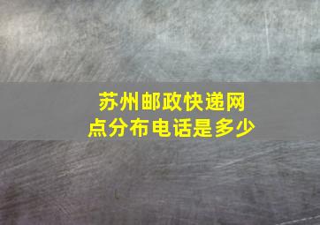 苏州邮政快递网点分布电话是多少