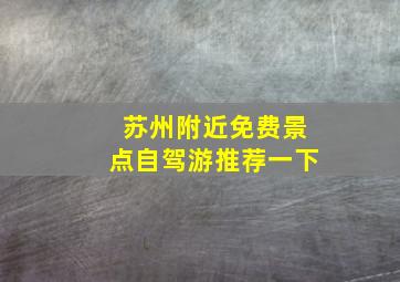 苏州附近免费景点自驾游推荐一下