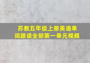 苏教五年级上册英语单词跟读全部第一单元视频