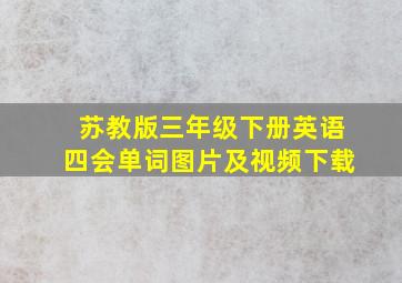 苏教版三年级下册英语四会单词图片及视频下载