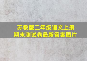 苏教版二年级语文上册期末测试卷最新答案图片