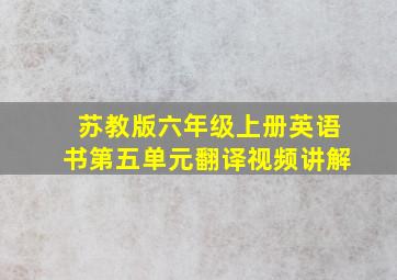 苏教版六年级上册英语书第五单元翻译视频讲解