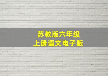 苏教版六年级上册语文电子版