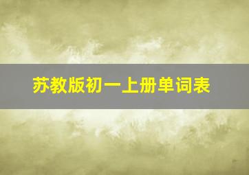 苏教版初一上册单词表