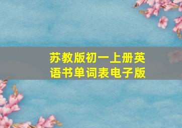 苏教版初一上册英语书单词表电子版