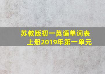 苏教版初一英语单词表上册2019年第一单元