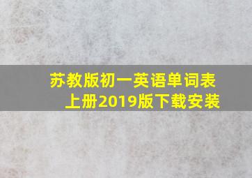 苏教版初一英语单词表上册2019版下载安装