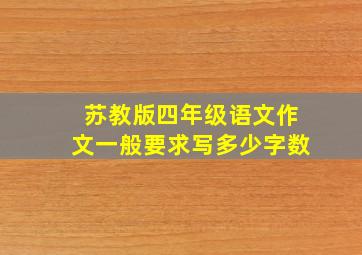 苏教版四年级语文作文一般要求写多少字数