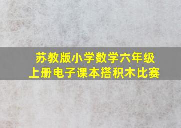 苏教版小学数学六年级上册电子课本搭积木比赛