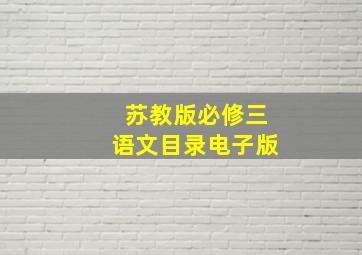 苏教版必修三语文目录电子版