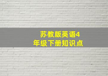 苏教版英语4年级下册知识点