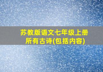 苏教版语文七年级上册所有古诗(包括内容)