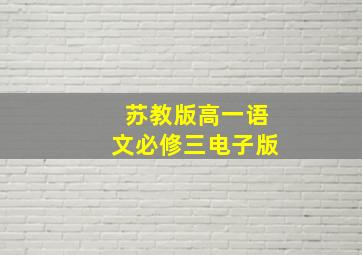 苏教版高一语文必修三电子版