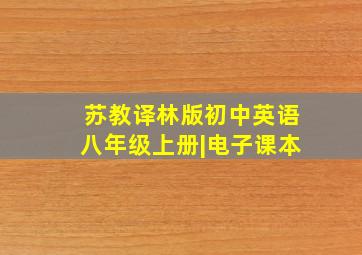 苏教译林版初中英语八年级上册|电子课本