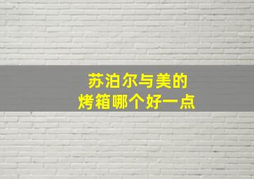 苏泊尔与美的烤箱哪个好一点