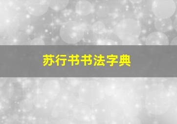 苏行书书法字典