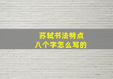 苏轼书法特点八个字怎么写的