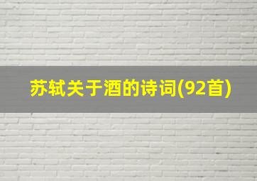 苏轼关于酒的诗词(92首)