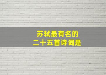 苏轼最有名的二十五首诗词是